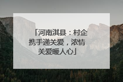 河南淇县：村企携手递关爱，浓情关爱暖人心