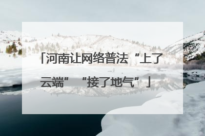 河南让网络普法“上了云端”“接了地气”
