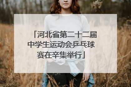 河北省第二十二届中学生运动会乒乓球赛在辛集举行