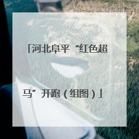 河北阜平“红色超马”开跑（组图）