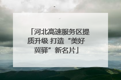 河北高速服务区提质升级 打造“美好冀驿”新名片