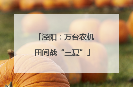 泾阳：万台农机田间战“三夏”