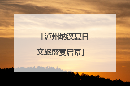 泸州纳溪夏日文旅盛宴启幕