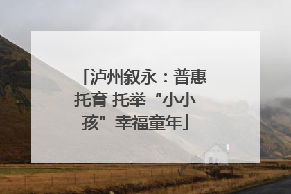 泸州叙永：普惠托育 托举“小小孩”幸福童年