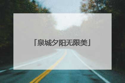 泉城夕阳无限美