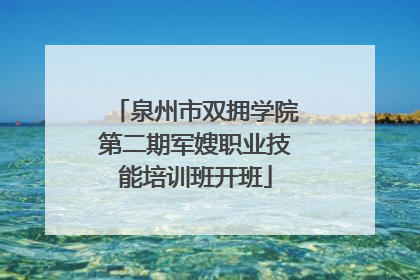 泉州市双拥学院第二期军嫂职业技能培训班开班