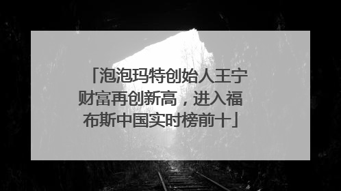 泡泡玛特创始人王宁财富再创新高，进入福布斯中国实时榜前十