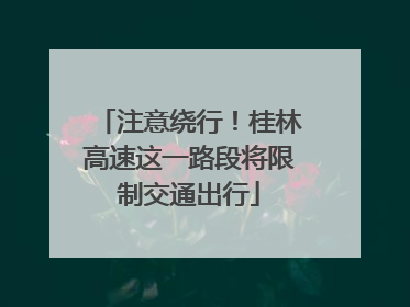 注意绕行！桂林高速这一路段将限制交通出行