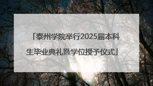 泰州学院举行2025届本科生毕业典礼暨学位授予仪式