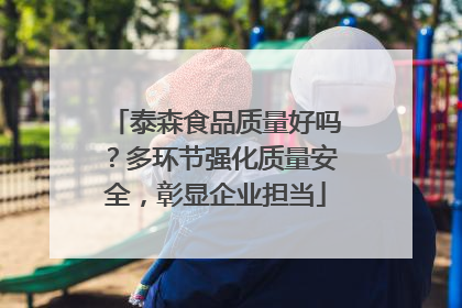 泰森食品质量好吗？多环节强化质量安全，彰显企业担当