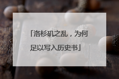 洛杉矶之乱，为何足以写入历史书