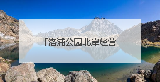 洛浦公园北岸经营服务用房招租公告