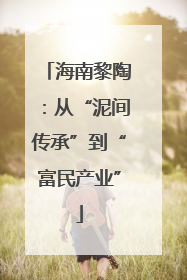 海南黎陶：从“泥间传承”到“富民产业”