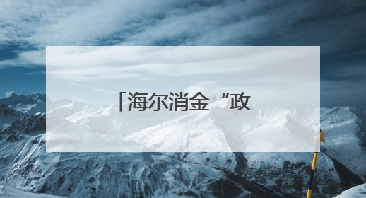 海尔消金“政企双补”让消费者从“想要买”到“买得起”