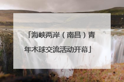 海峡两岸（南昌）青年木球交流活动开幕
