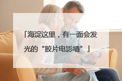海淀这里，有一面会发光的“胶片电影墙”
