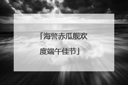 海警赤瓜舰欢度端午佳节