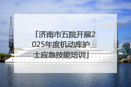 济南市五院开展2025年度机动库护士应急技能培训