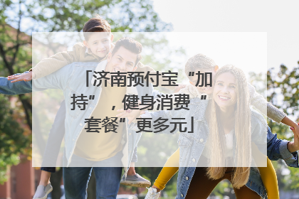 济南预付宝“加持”，健身消费“套餐”更多元