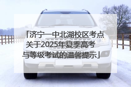 济宁一中北湖校区考点关于2025年夏季高考与等级考试的温馨提示