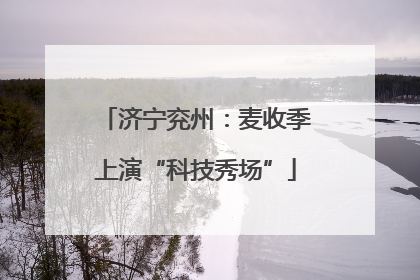 济宁兖州：麦收季上演“科技秀场”