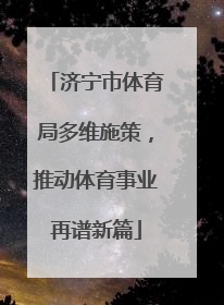 济宁市体育局多维施策，推动体育事业再谱新篇
