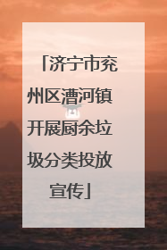 济宁市兖州区漕河镇开展厨余垃圾分类投放宣传