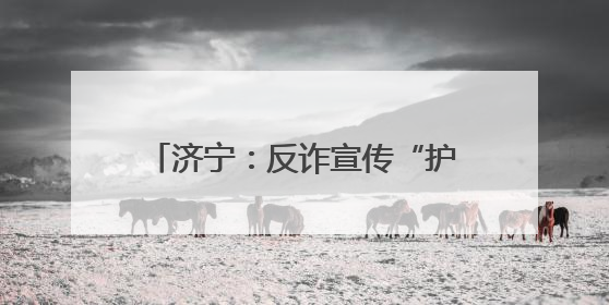 济宁：反诈宣传“护航”高考 暖心服务助力学子“一举夺魁”