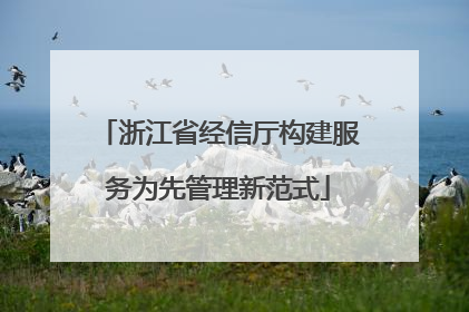 浙江省经信厅构建服务为先管理新范式