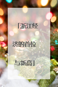 浙江经济的首位与新高