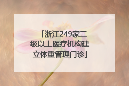 浙江249家二级以上医疗机构建立体重管理门诊