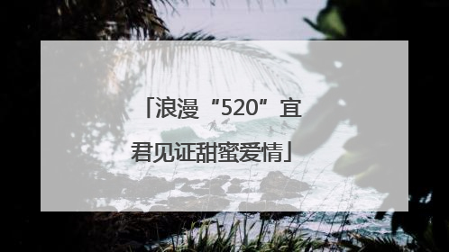 浪漫“520”宜君见证甜蜜爱情