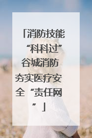 消防技能“科科过” 谷城消防夯实医疗安全“责任网”