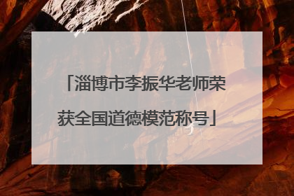 淄博市李振华老师荣获全国道德模范称号