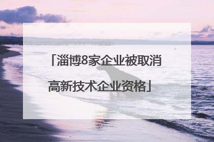 淄博8家企业被取消高新技术企业资格