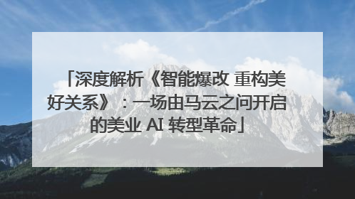深度解析《智能爆改 重构美好关系》：一场由马云之问开启的美业 AI 转型革命