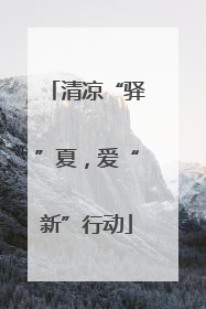 清凉“驿”夏，爱“新”行动