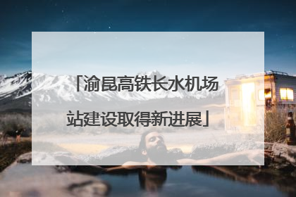 渝昆高铁长水机场站建设取得新进展