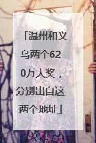 温州和义乌两个620万大奖，分别出自这两个地址