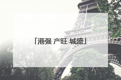 港强 产旺 城盛