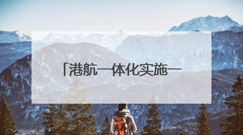 港航一体化实施一年，潍坊港年增吞吐量250万吨