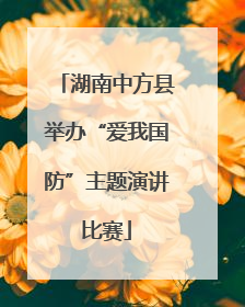 湖南中方县举办“爱我国防”主题演讲比赛