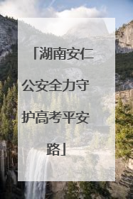 湖南安仁公安全力守护高考平安路