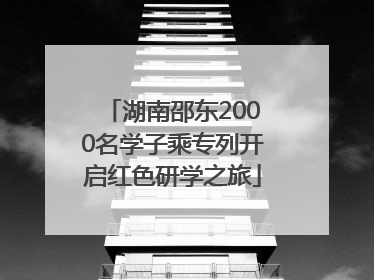 湖南邵东2000名学子乘专列开启红色研学之旅