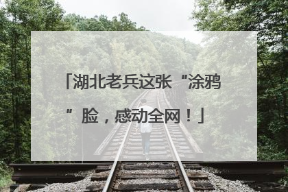 湖北老兵这张“涂鸦”脸，感动全网！