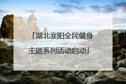 湖北襄阳全民健身主题系列活动启动