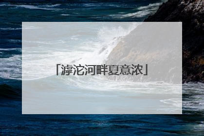 滹沱河畔夏意浓