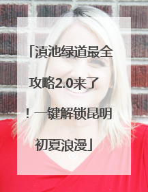 滇池绿道最全攻略2.0来了！一键解锁昆明初夏浪漫