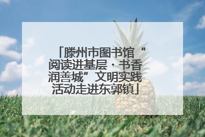 滕州市图书馆“阅读进基层・书香润善城”文明实践活动走进东郭镇