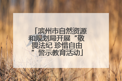 滨州市自然资源和规划局开展“敬畏法纪 珍惜自由”警示教育活动